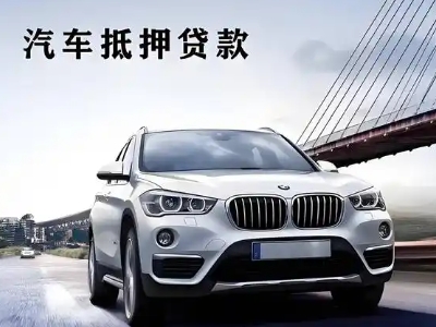 凤翔车抵贷如何办理押车和不押车?