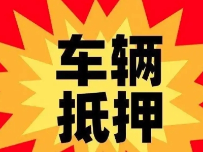 凤翔汽车抵押贷款利息一般是多少?